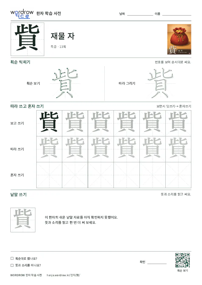貲 따라쓰기 학습지 A4 미리보기