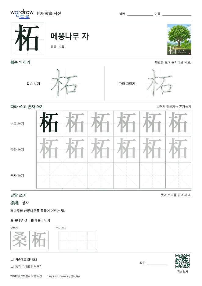 柘 따라쓰기 학습지 A4 미리보기