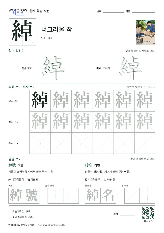 綽 따라쓰기 학습지 A4 미리보기