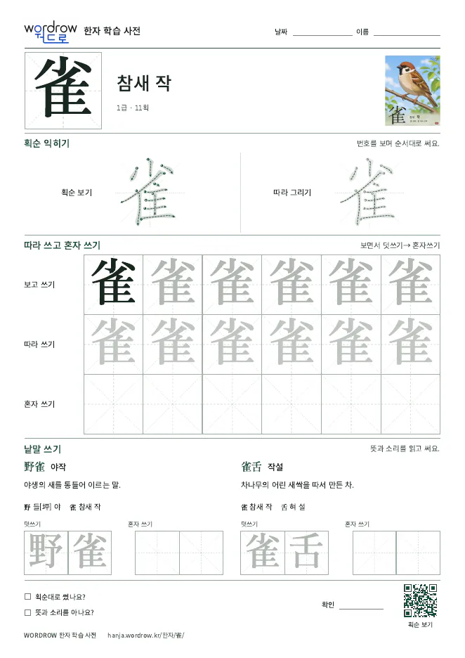 雀 따라쓰기 학습지 A4 미리보기