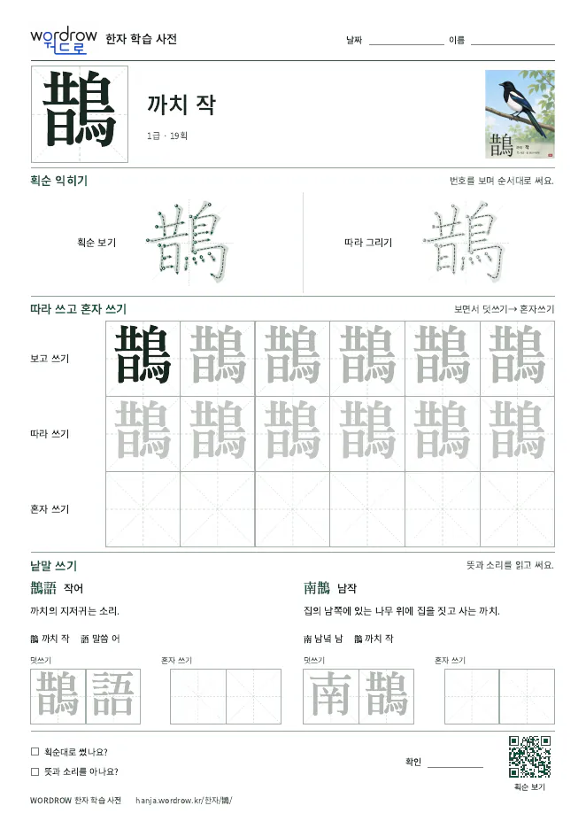 鵲 따라쓰기 학습지 A4 미리보기