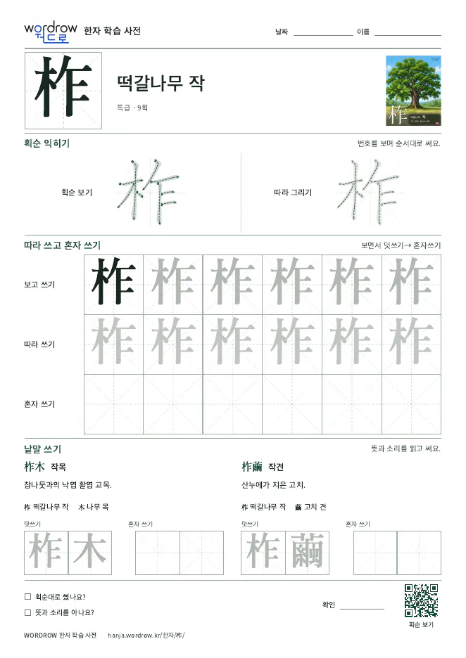 柞 따라쓰기 학습지 A4 미리보기