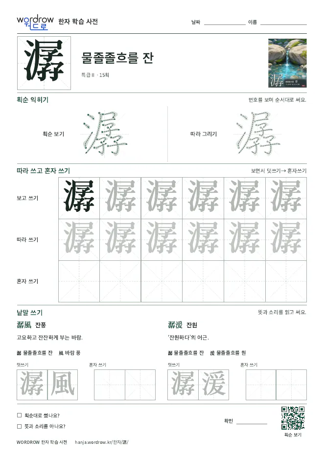 潺 따라쓰기 학습지 A4 미리보기