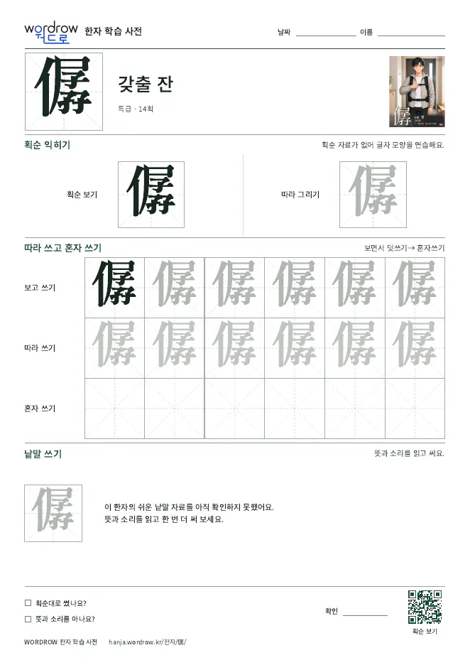 僝 따라쓰기 학습지 A4 미리보기