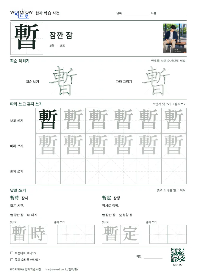暫 따라쓰기 학습지 A4 미리보기