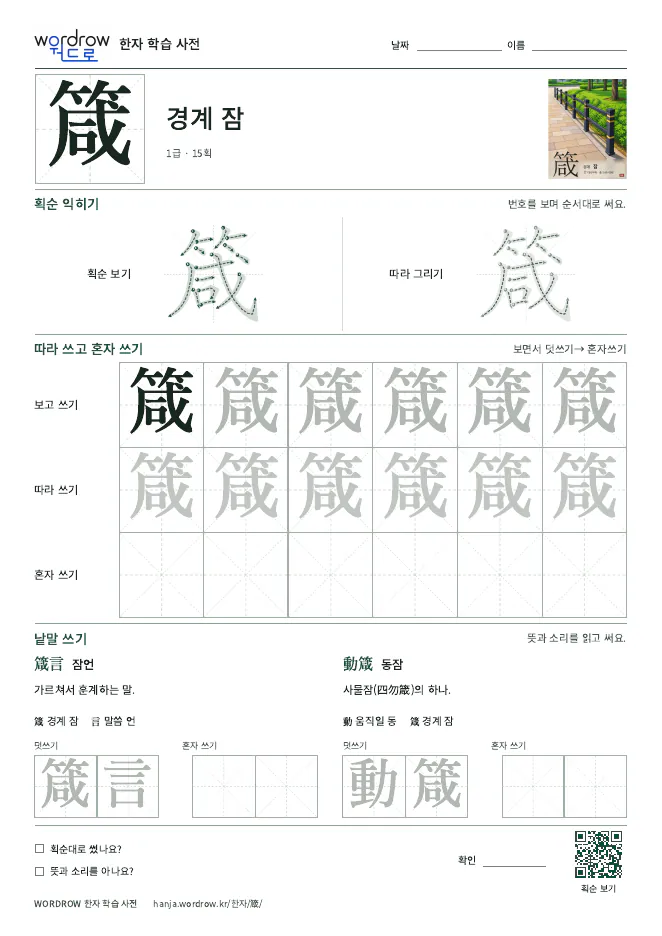 箴 따라쓰기 학습지 A4 미리보기