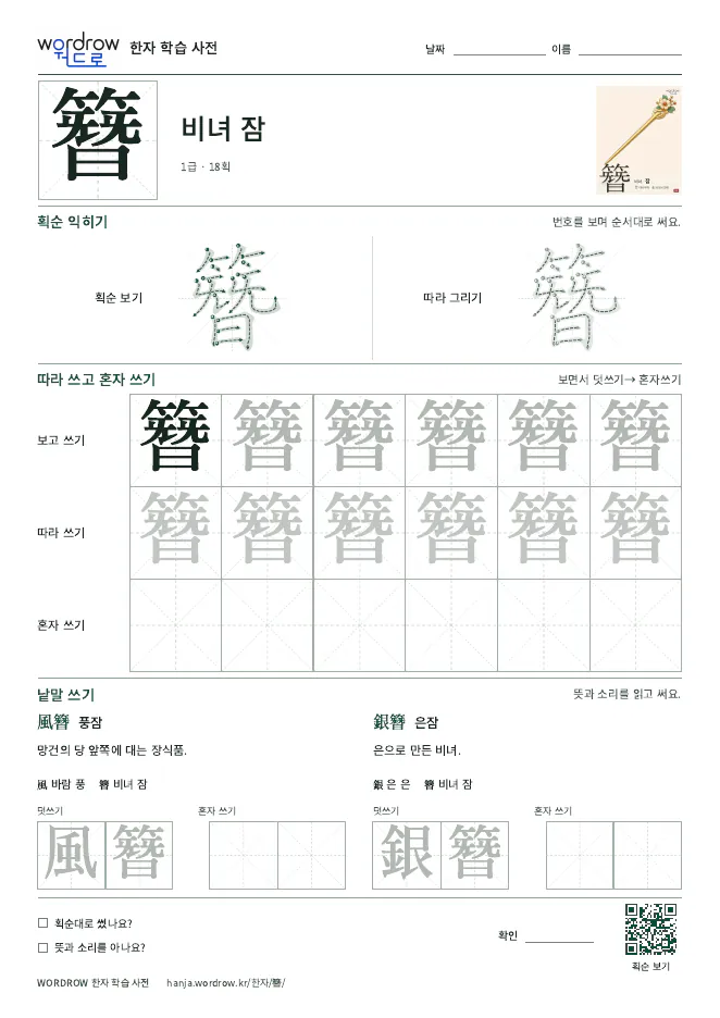 簪 따라쓰기 학습지 A4 미리보기