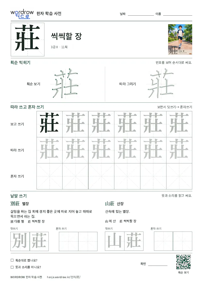 莊 따라쓰기 학습지 A4 미리보기