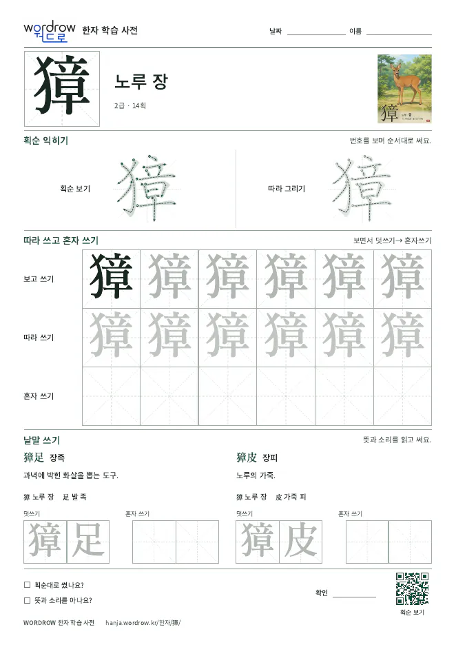 獐 따라쓰기 학습지 A4 미리보기