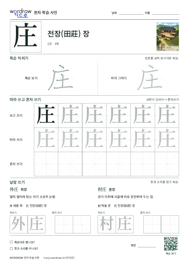 庄 따라쓰기 학습지 A4 미리보기