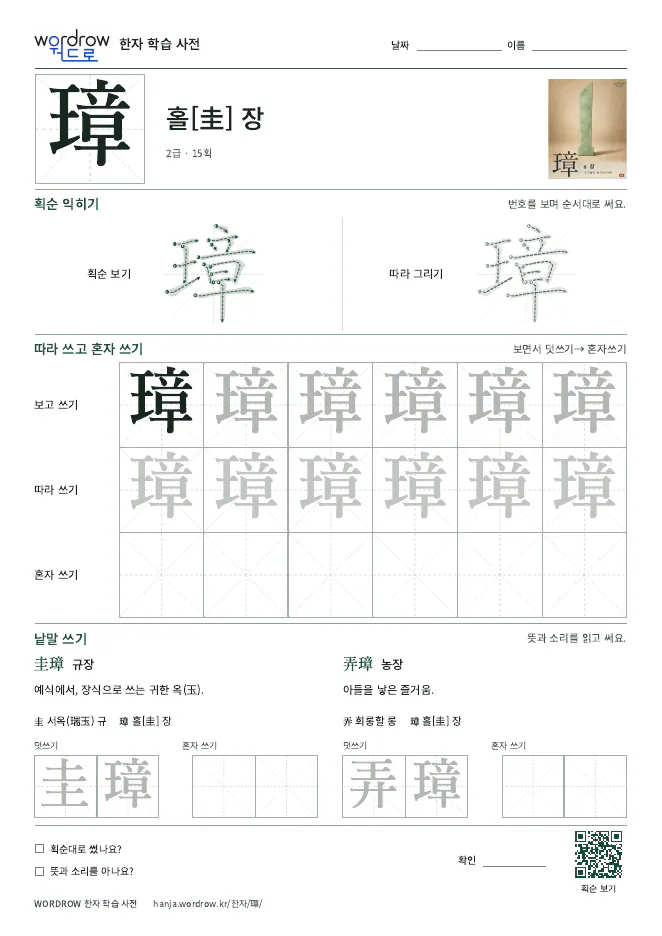 璋 따라쓰기 학습지 A4 미리보기