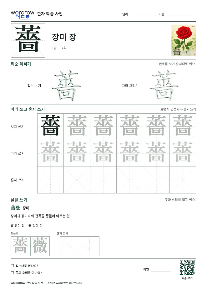 薔 따라쓰기 학습지 A4 미리보기