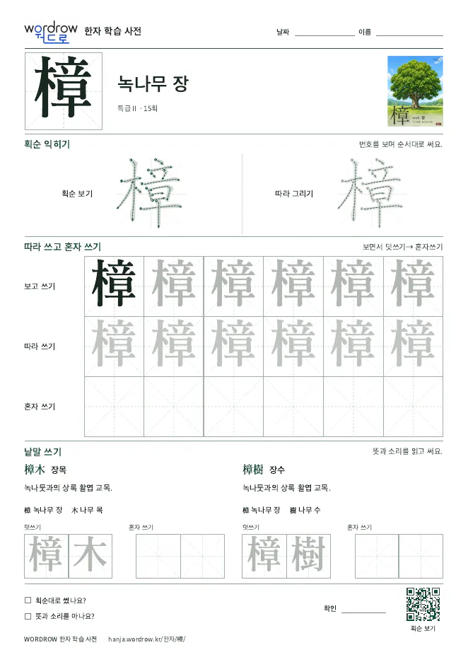 樟 따라쓰기 학습지 A4 미리보기