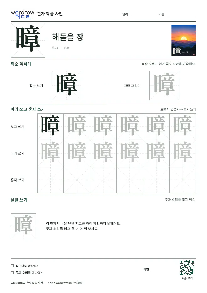 暲 따라쓰기 학습지 A4 미리보기