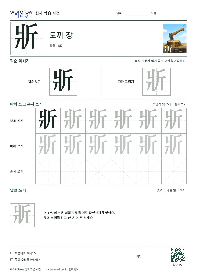 斨 따라쓰기 학습지 A4 미리보기