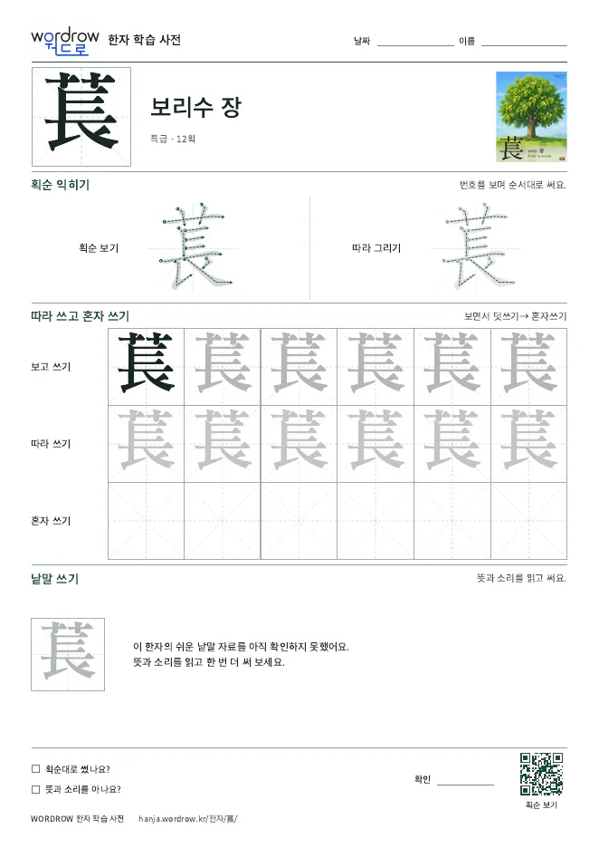 萇 따라쓰기 학습지 A4 미리보기