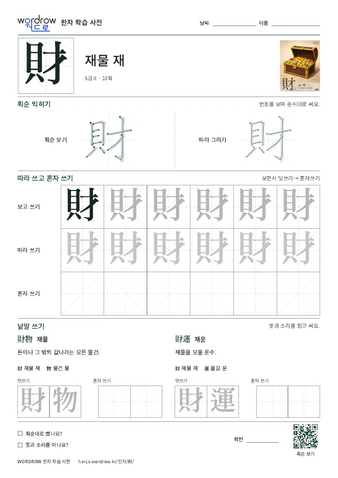 財 따라쓰기 학습지 A4 미리보기