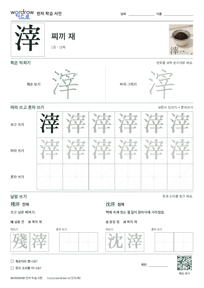 滓 따라쓰기 학습지 A4 미리보기