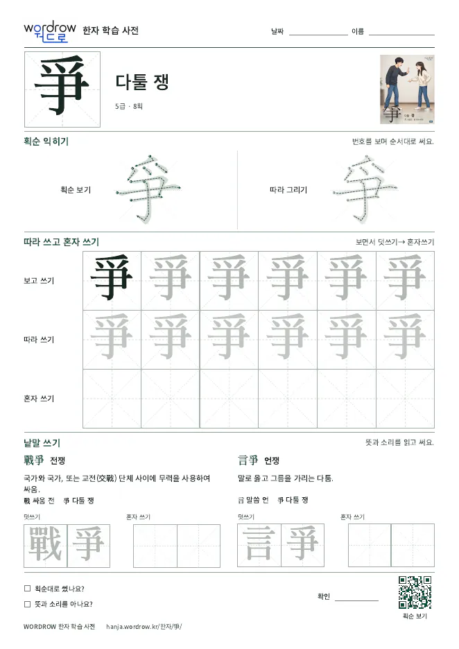 爭 따라쓰기 학습지 A4 미리보기