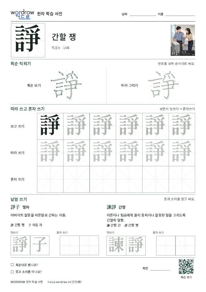 諍 따라쓰기 학습지 A4 미리보기