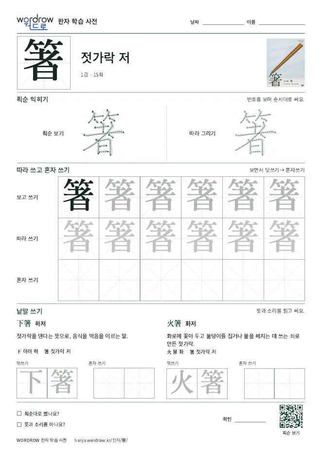 箸 따라쓰기 학습지 A4 미리보기