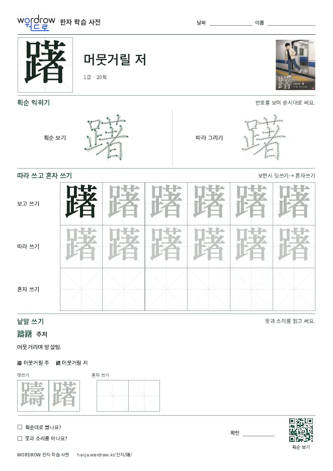 躇 따라쓰기 학습지 A4 미리보기