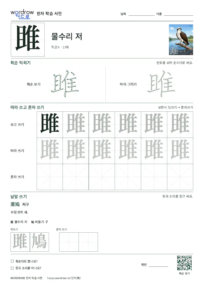 雎 따라쓰기 학습지 A4 미리보기