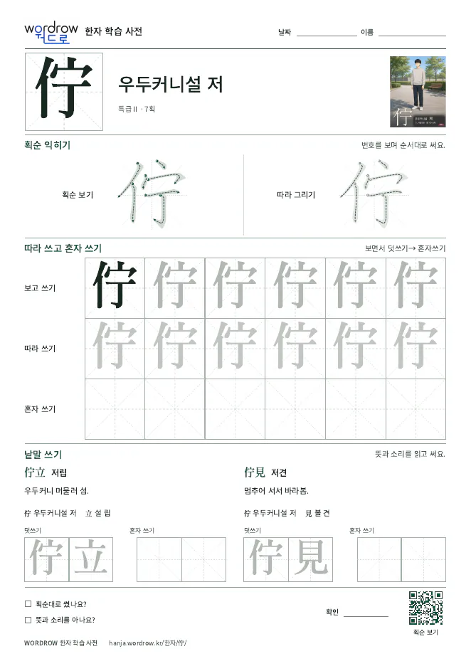 佇 따라쓰기 학습지 A4 미리보기