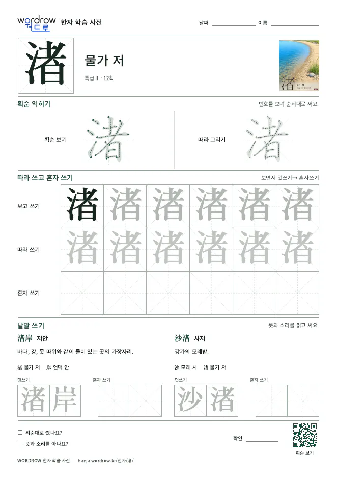 渚 따라쓰기 학습지 A4 미리보기