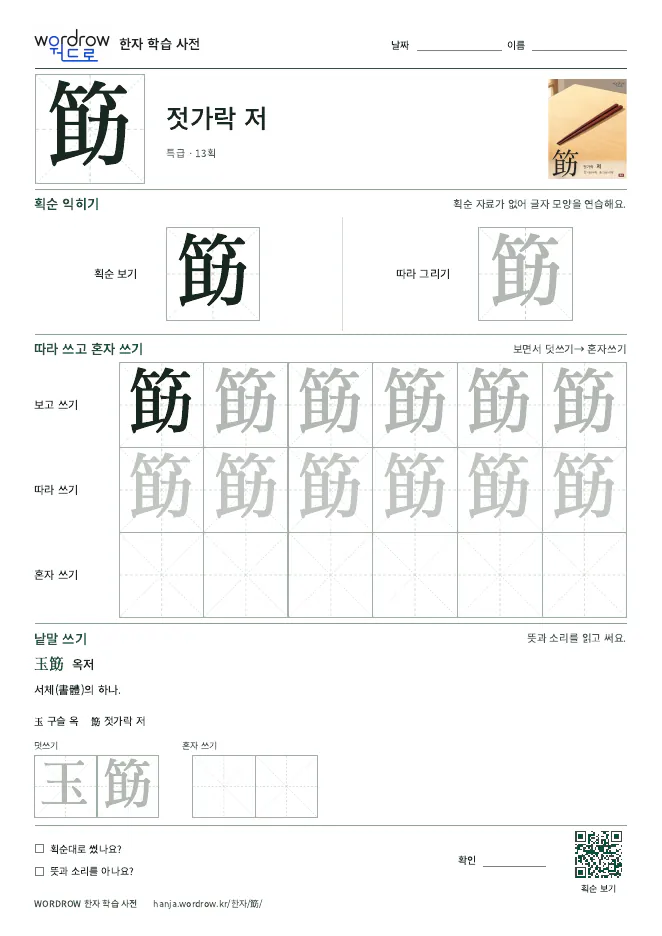 筯 따라쓰기 학습지 A4 미리보기