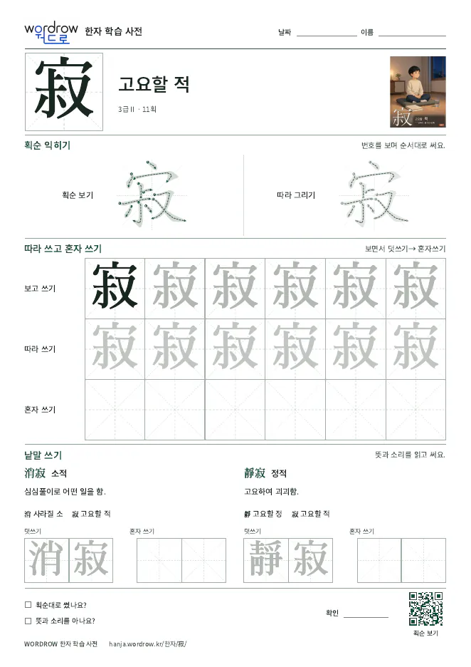 寂 따라쓰기 학습지 A4 미리보기