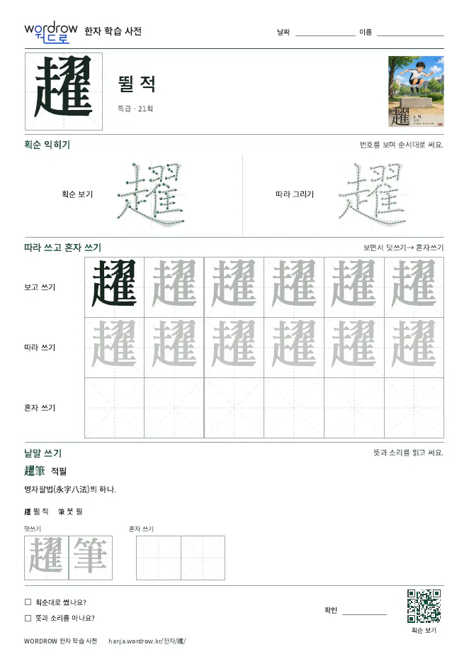 趯 따라쓰기 학습지 A4 미리보기