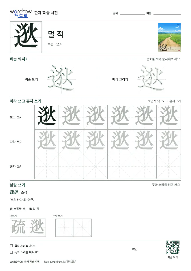 逖 따라쓰기 학습지 A4 미리보기