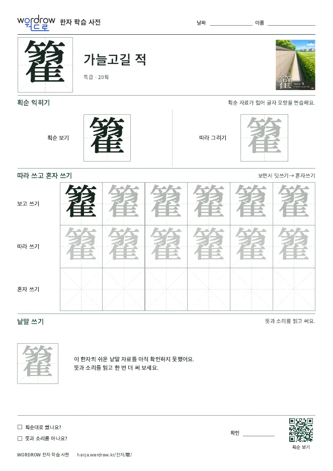 籊 따라쓰기 학습지 A4 미리보기
