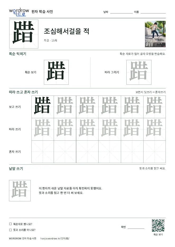 踖 따라쓰기 학습지 A4 미리보기