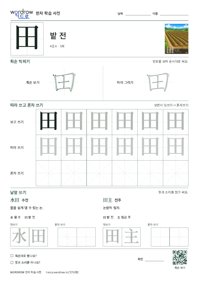 田 따라쓰기 학습지 A4 미리보기