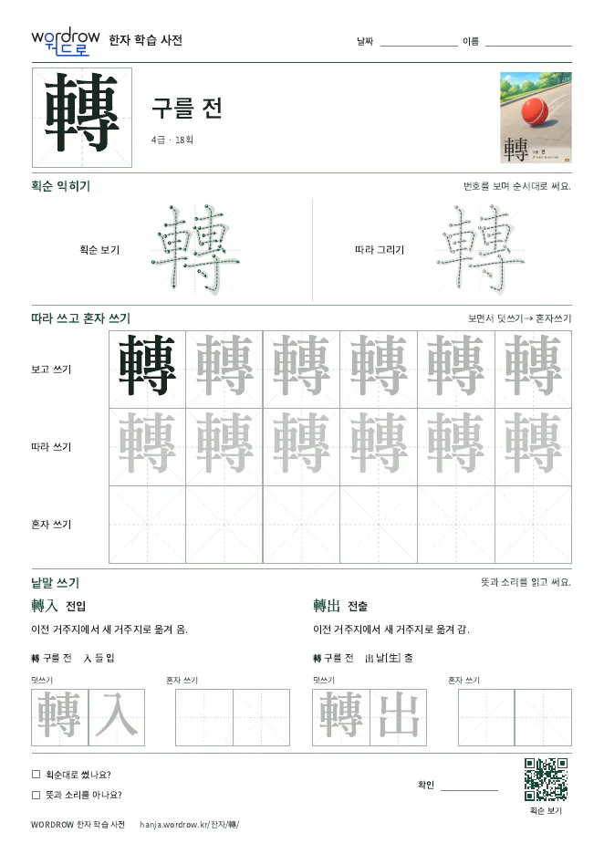 轉 따라쓰기 학습지 A4 미리보기