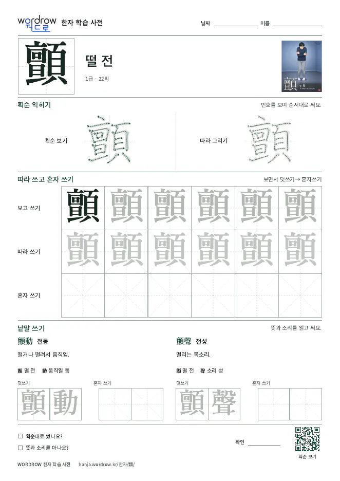 顫 따라쓰기 학습지 A4 미리보기