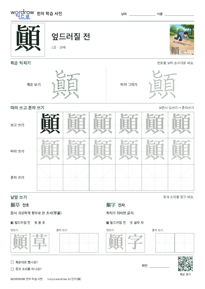 顚 따라쓰기 학습지 A4 미리보기
