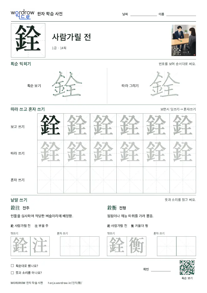 銓 따라쓰기 학습지 A4 미리보기