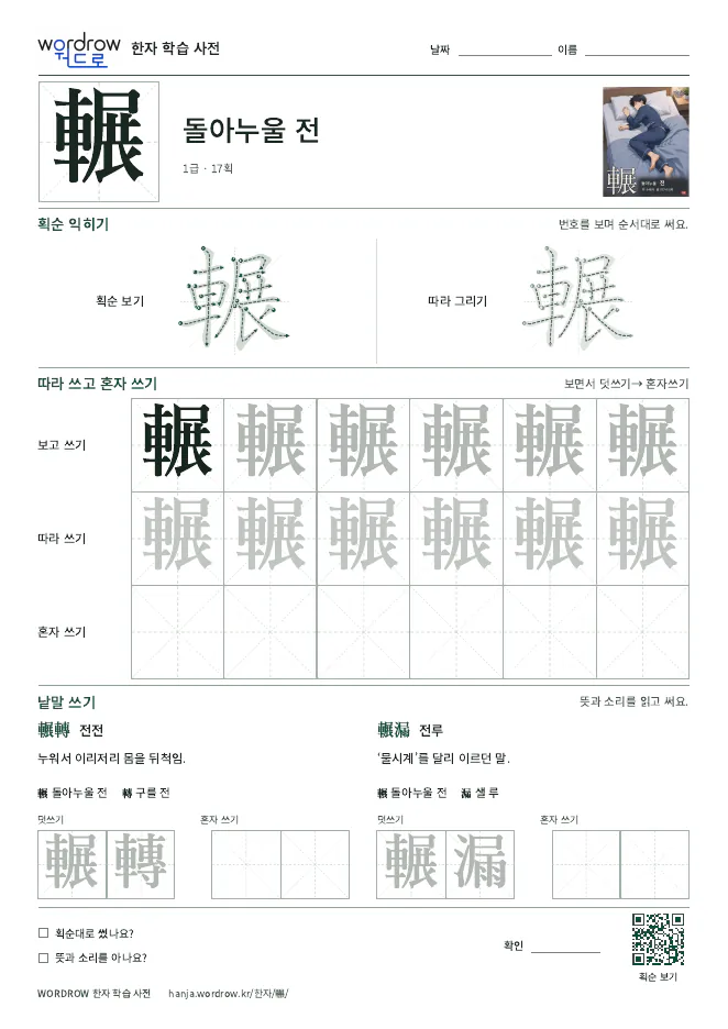 輾 따라쓰기 학습지 A4 미리보기