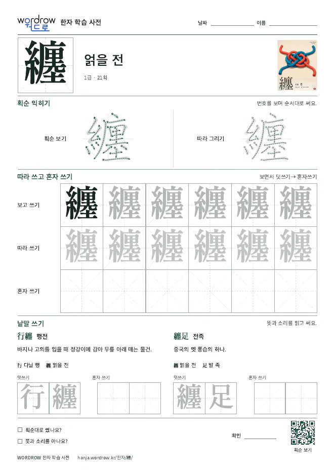 纏 따라쓰기 학습지 A4 미리보기