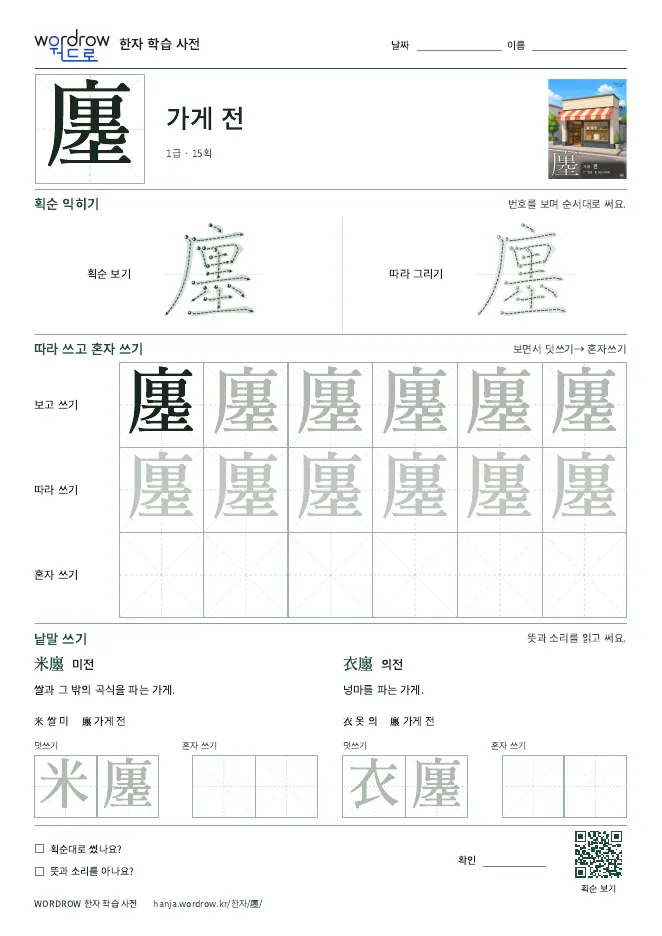 廛 따라쓰기 학습지 A4 미리보기