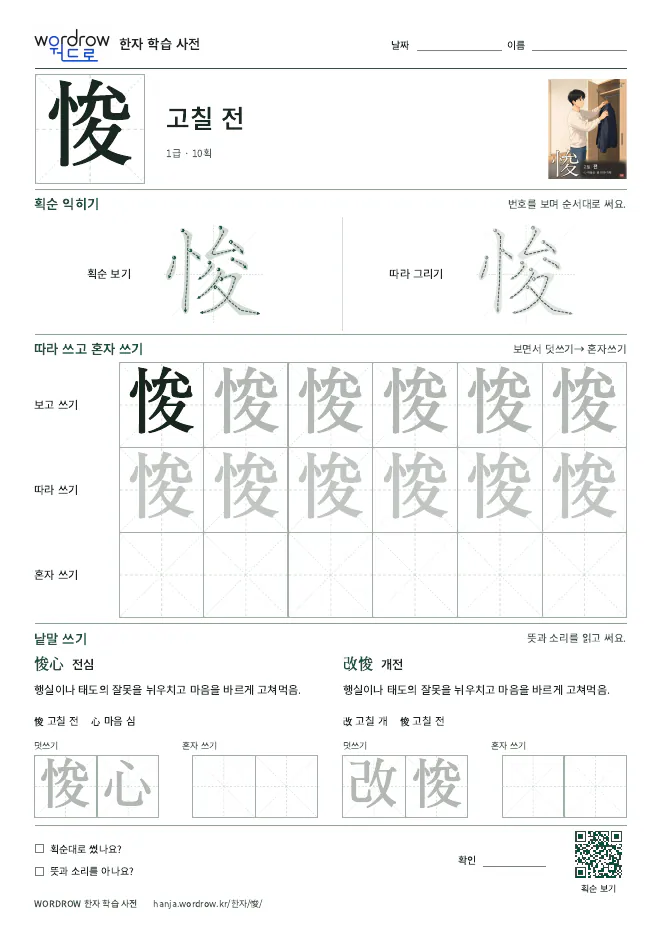 悛 따라쓰기 학습지 A4 미리보기