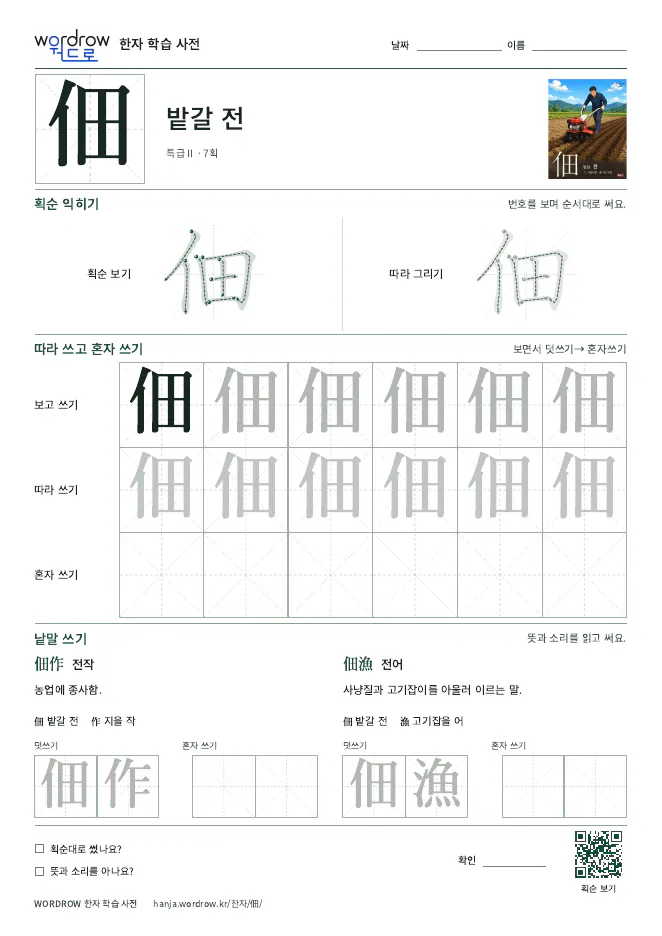 佃 따라쓰기 학습지 A4 미리보기