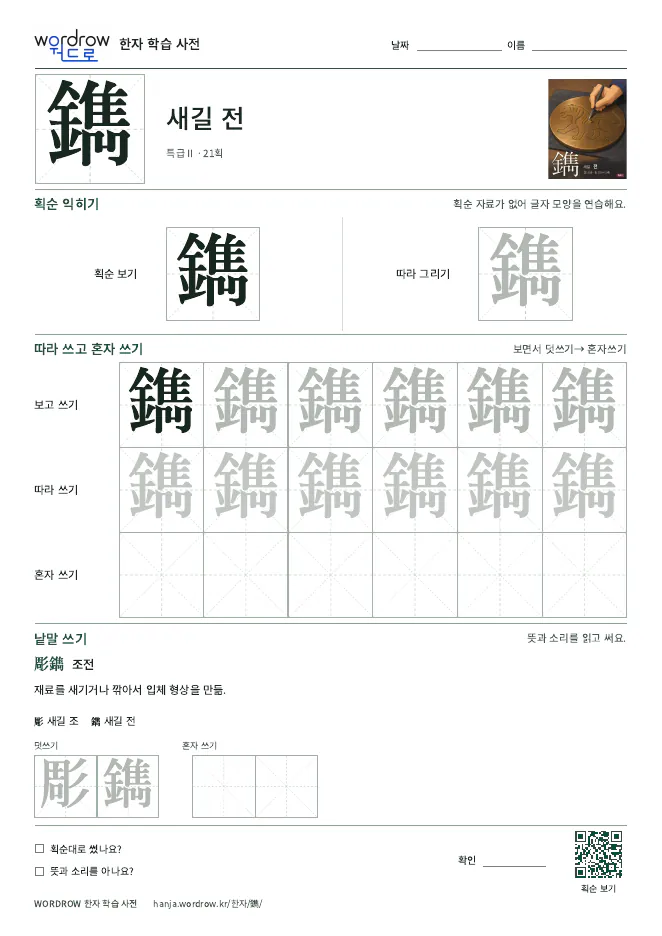 鐫 따라쓰기 학습지 A4 미리보기