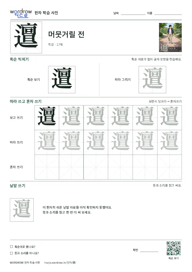邅 따라쓰기 학습지 A4 미리보기