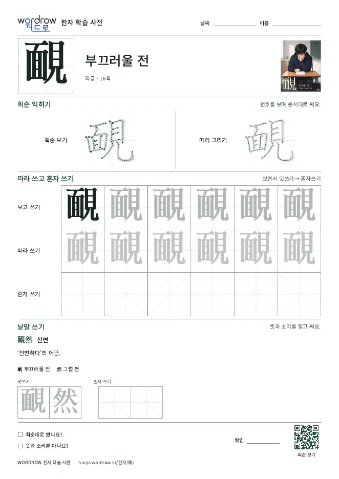 靦 따라쓰기 학습지 A4 미리보기