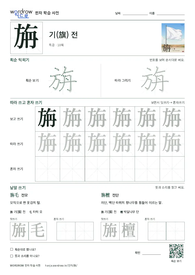 旃 따라쓰기 학습지 A4 미리보기