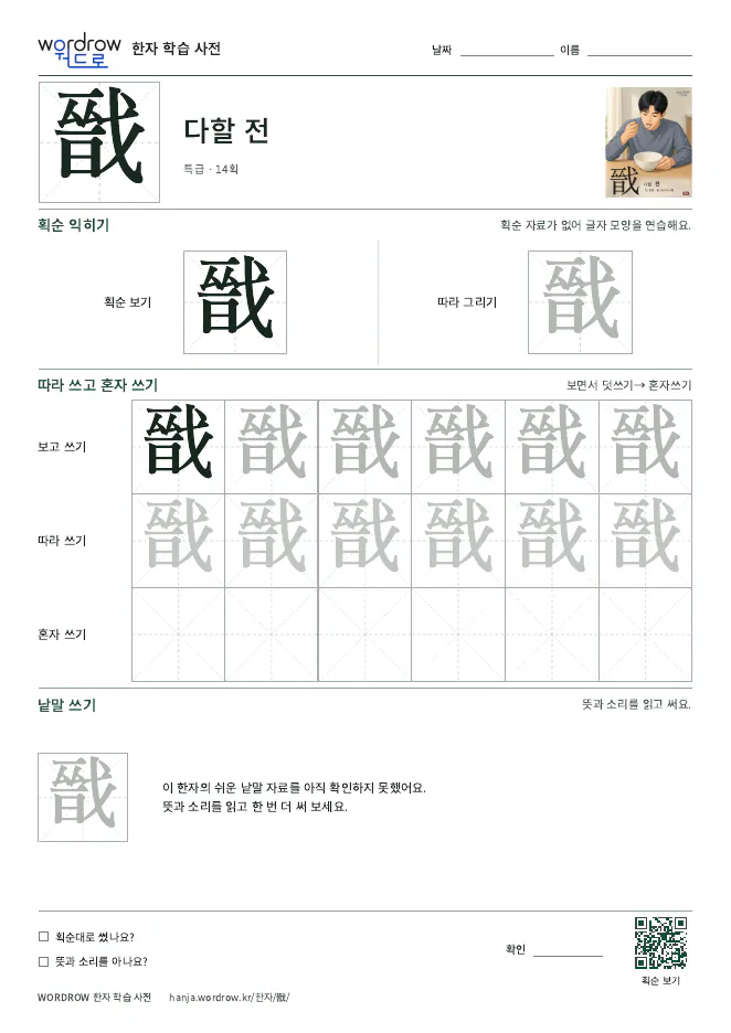 戩 따라쓰기 학습지 A4 미리보기